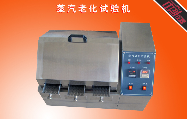 蒸汽老化試驗機