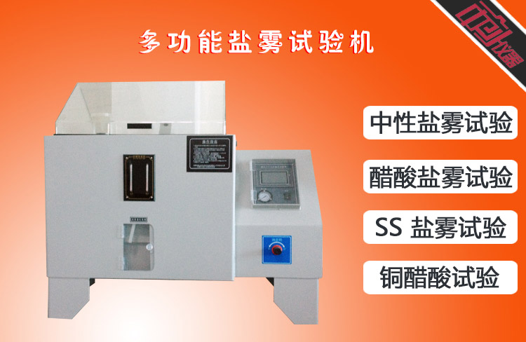 鹽霧試驗(yàn)箱